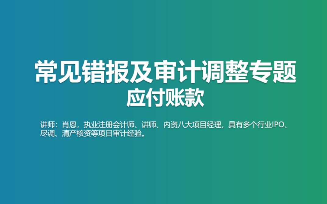 常见错报及审计调整专题应付账款哔哩哔哩bilibili