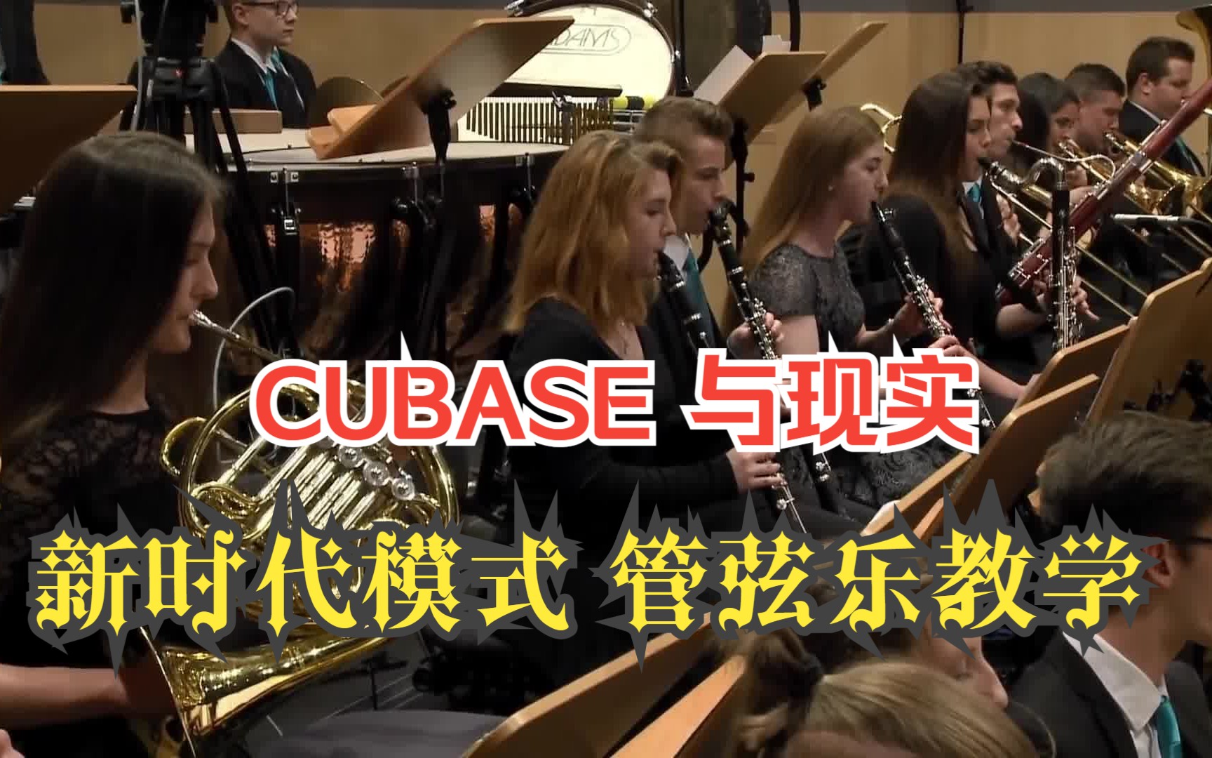 [图]管弦乐教程 CUBASE 新思维系统课