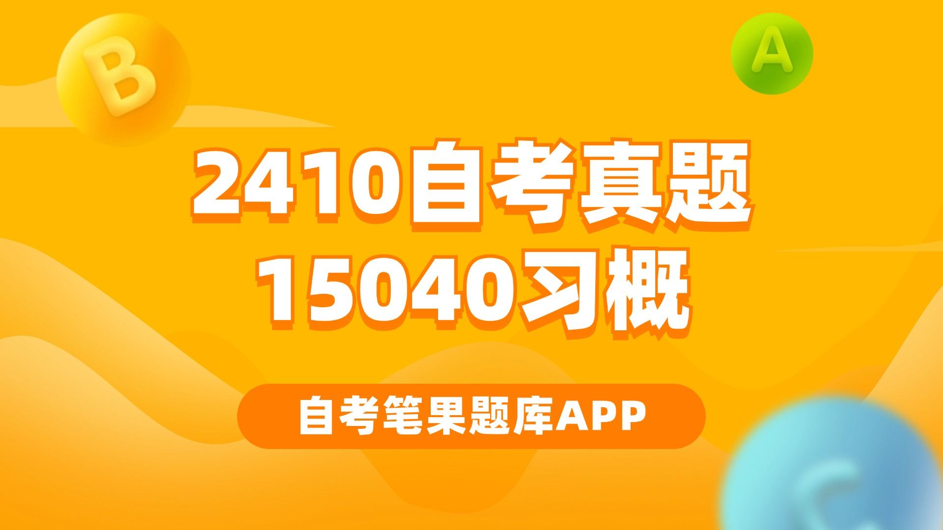 15040习概自考真题(2024年10月考生回忆版)哔哩哔哩bilibili