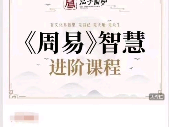 《周易》智慧进阶课程进阶课程哔哩哔哩bilibili