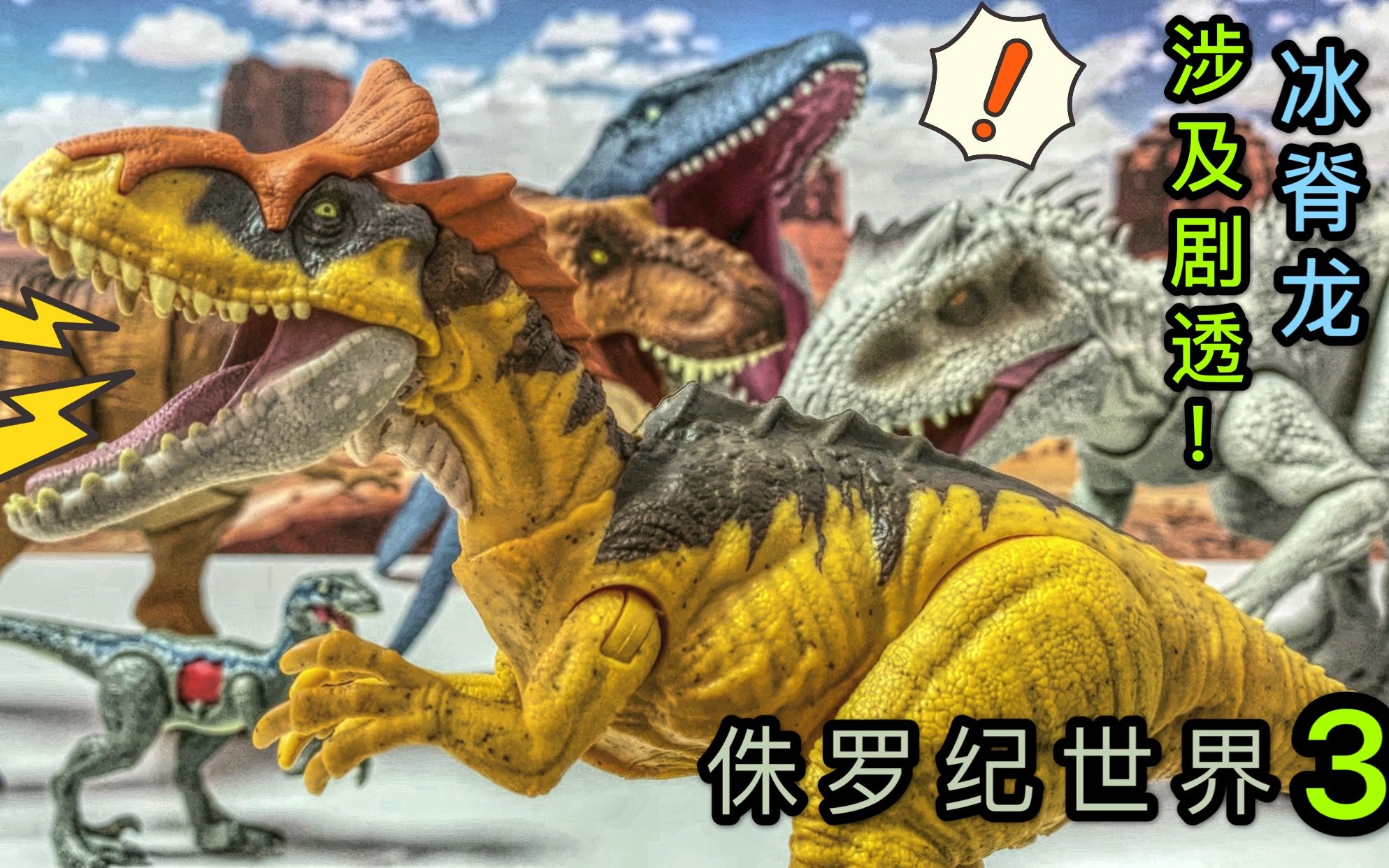 最新侏罗纪世界3冰脊龙开箱侏罗纪公园恐龙霸王龙