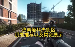 Video herunterladen: 逃离塔科夫街区钥匙推荐以及物资点介绍