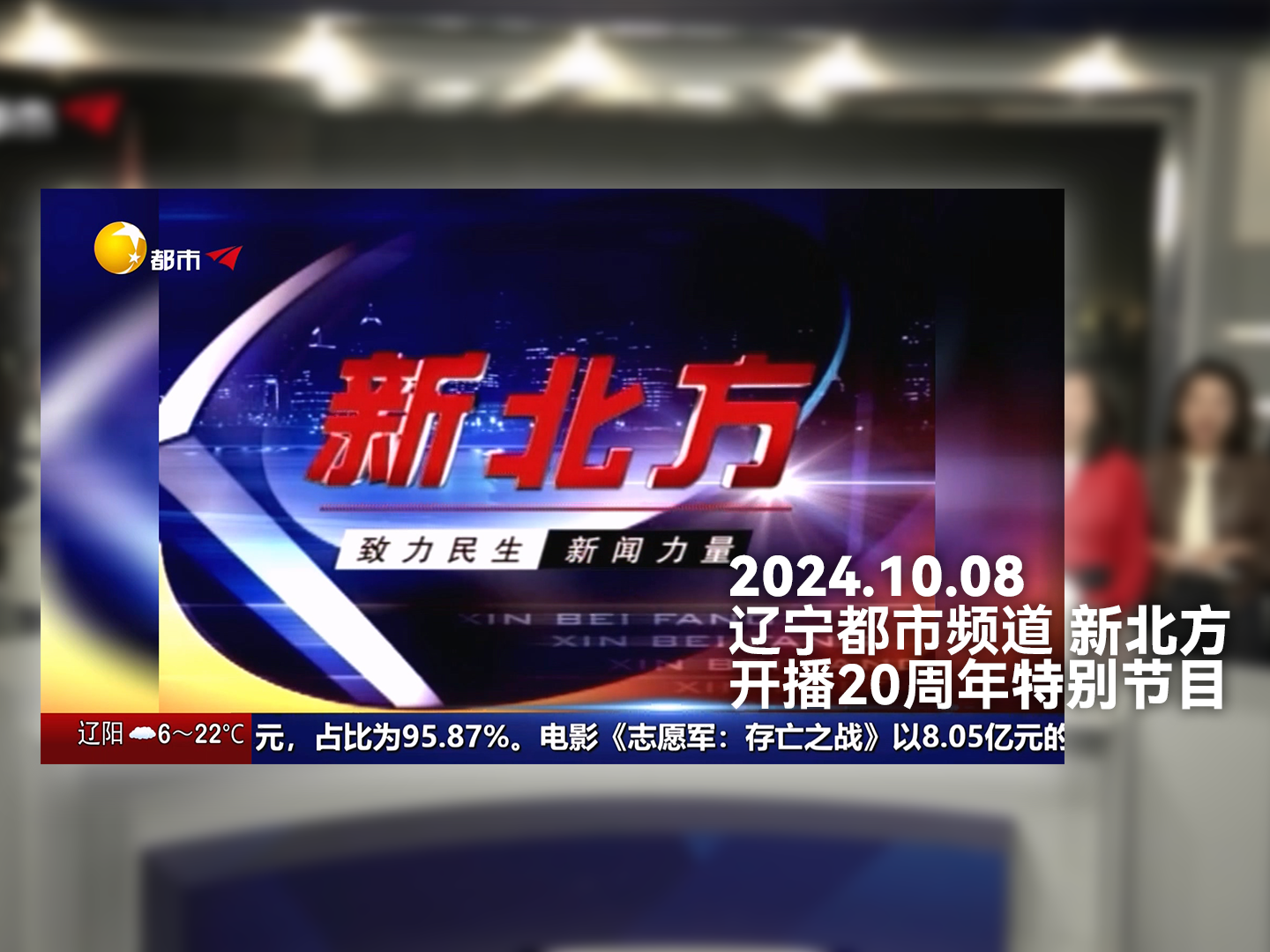 回望20年|金霞回归主播台|20241008 辽宁都市频道 新北方20周年特别节目 完整版[1080i50]哔哩哔哩bilibili