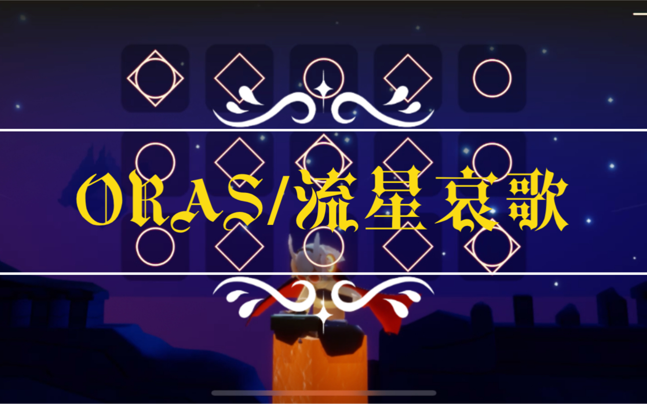 【光遇/宝可梦】流星哀歌 ORAS宝石复刻 光遇钢琴演奏哔哩哔哩bilibili