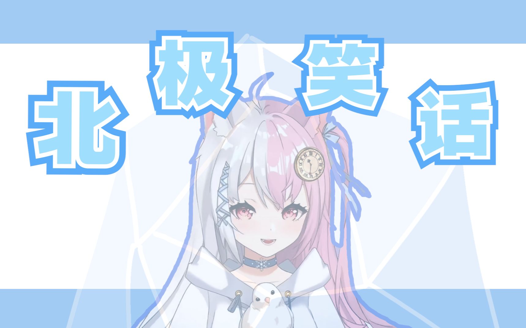 【雪狐笑话】北极破冰船3!创!创!创!哔哩哔哩bilibili