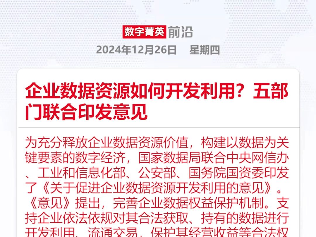 企业数据资源如何开发利用?五部门联合印发意见哔哩哔哩bilibili