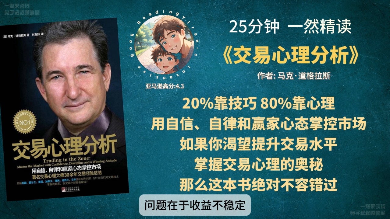 《交易心理分析》20%靠技巧 80%靠心理 用自信、自律和赢家心态掌控市场 如果你渴望提升交易水平 掌握交易心理的奥秘 那么这本书绝对不容错过哔哩哔...