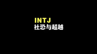 Download Video: INTJ社恐、自我和解与超越