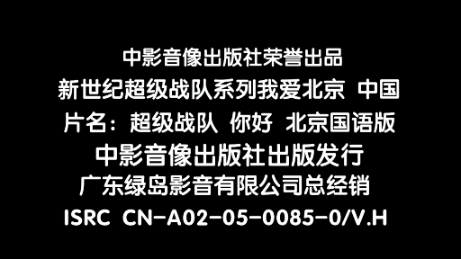 中影音像出版社+绿岛影音片头vcd超级战队国语版哔哩哔哩bilibili