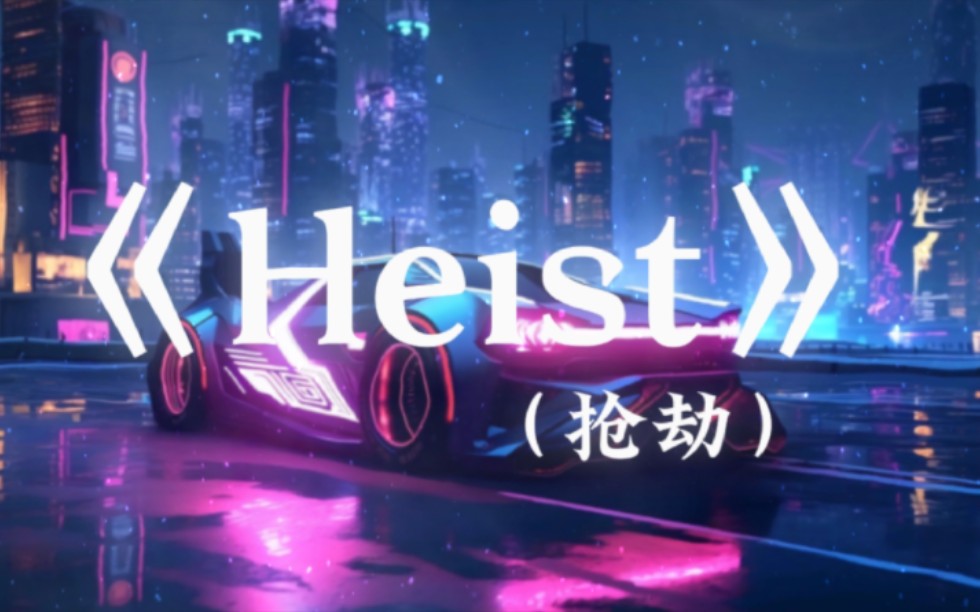 【循环电音神曲】《Heist》(抢劫)|“全网超强电音压迫感神曲”哔哩哔哩bilibili