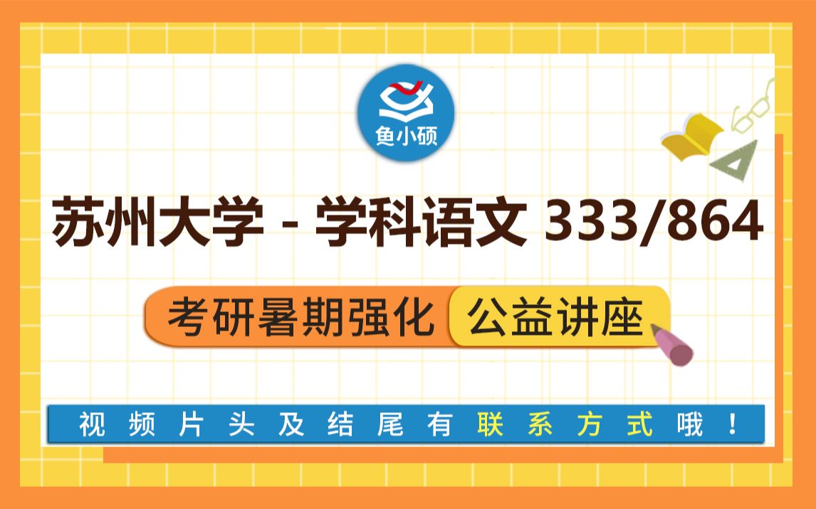 22苏州大学学科语文333教综和864语文教学论伊伊学姐暑期强化备考专题讲座苏大学科语文苏州大学学科语文苏州大学文学院哔哩哔哩bilibili