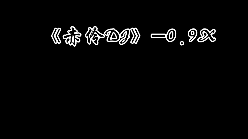 [图]《赤伶DJ》-0.9x