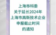 【上海市科委】:关于延长2024年上海市高新技术企业申报截止时间的通知哔哩哔哩bilibili