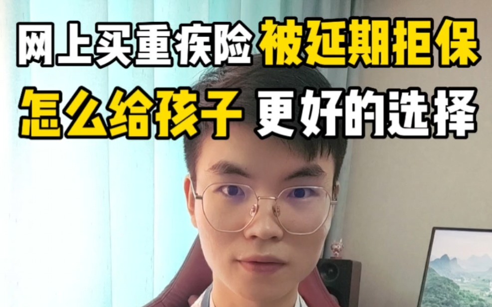 网上买重疾险被延期拒保,怎么给孩子更好的选择?#少儿重疾险 #重疾险 #保险核保哔哩哔哩bilibili