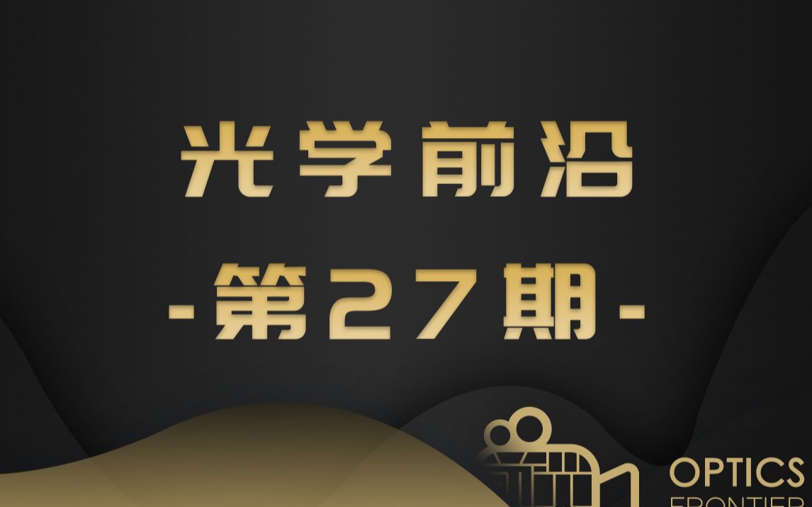 【光学前沿在线第27期】【5 Min】嘉宾:陈卫标 研究员空间激光器技术及其遥感应用哔哩哔哩bilibili