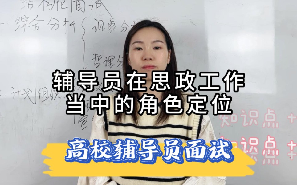 [图]高校辅导员面试：你认为辅导员工作在高校的思政工作中的鱼色定位是什么。