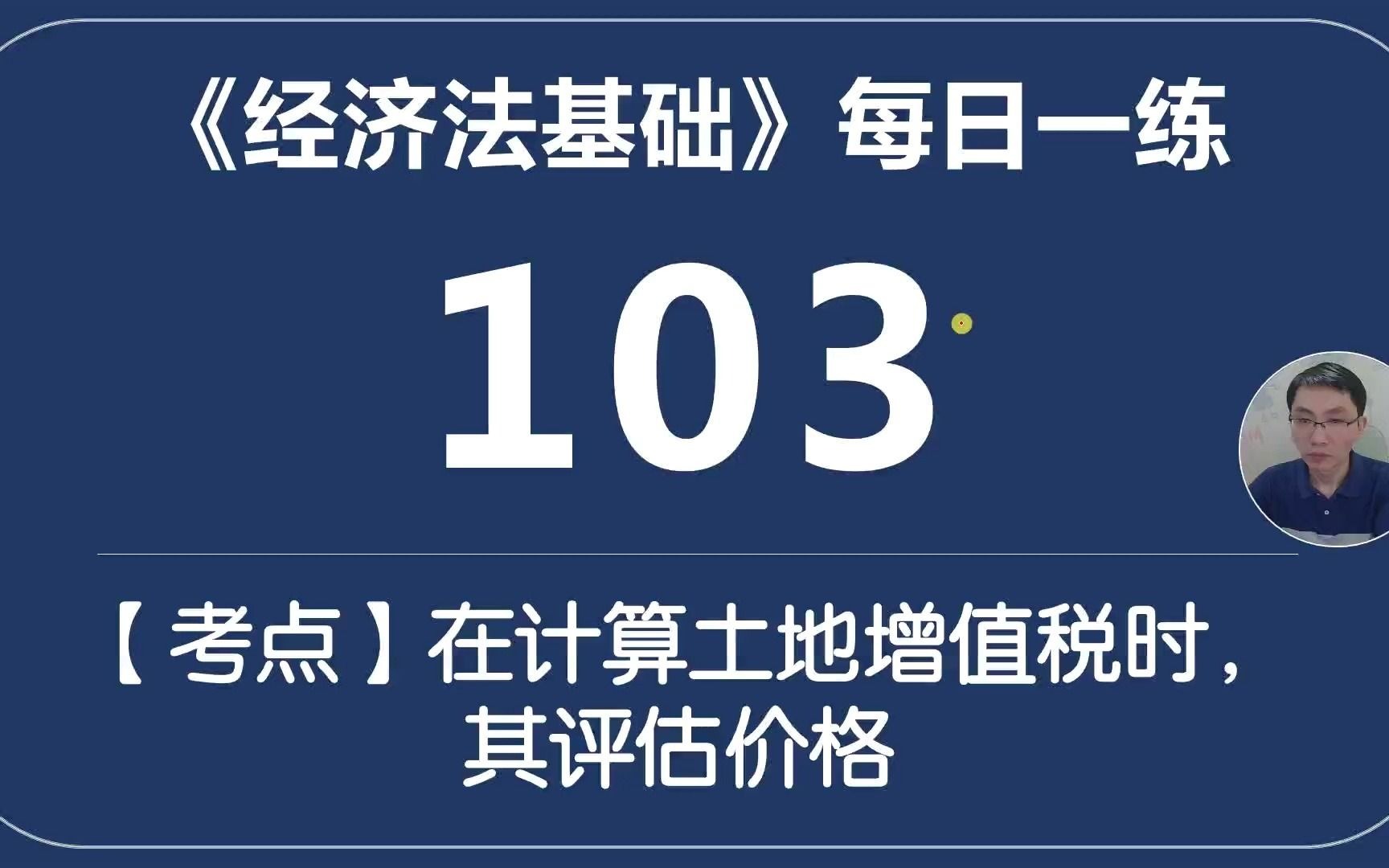 初级《经济法基础》每日一练103土增税评估价的计算哔哩哔哩bilibili