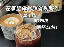 Download Video: 家里做咖啡省钱吗？两杯11块，可以了吧！