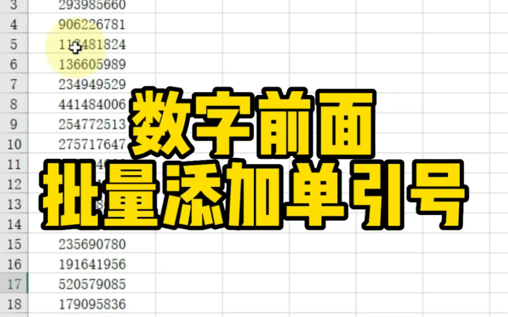 Excel数字前面批量添加单引号哔哩哔哩bilibili