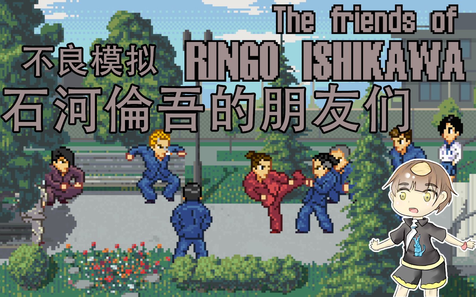 [图]【杏仁糖】干架部-热血少年模拟器-石河倫吾的朋友们The friends of Ringo Ishikawa