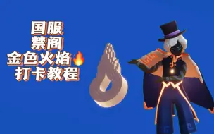 Tải video: 【光遇】禁阁金色火焰打卡教程