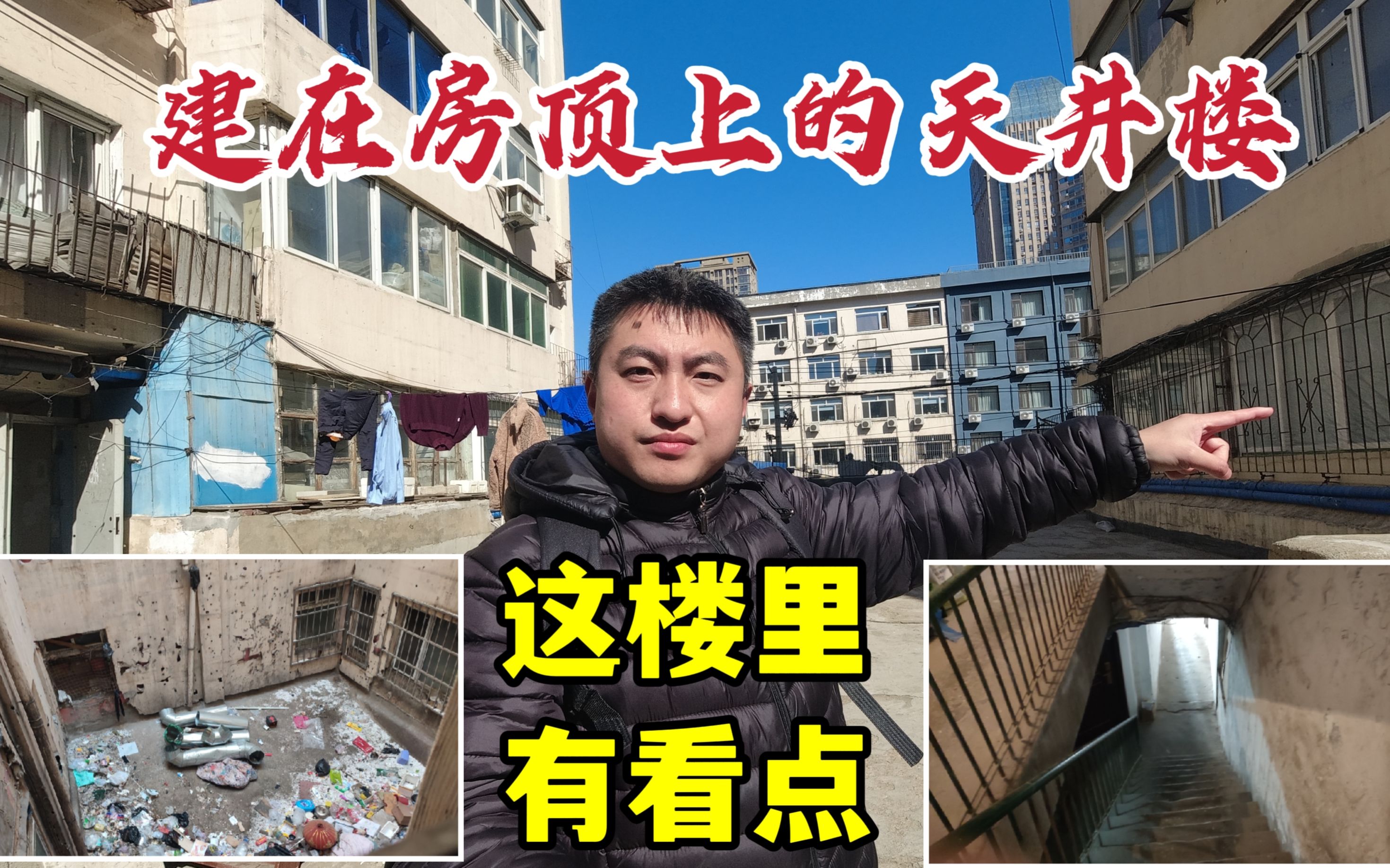 [图]沈阳闹市区发现奇特天井居民楼，楼门开在房顶上，楼内如穿越一般