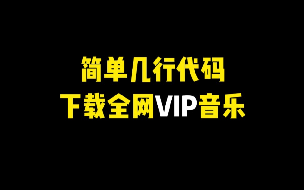 下载音乐还需要付费?简单几行代码,下载全网VIP音乐!!哔哩哔哩bilibili