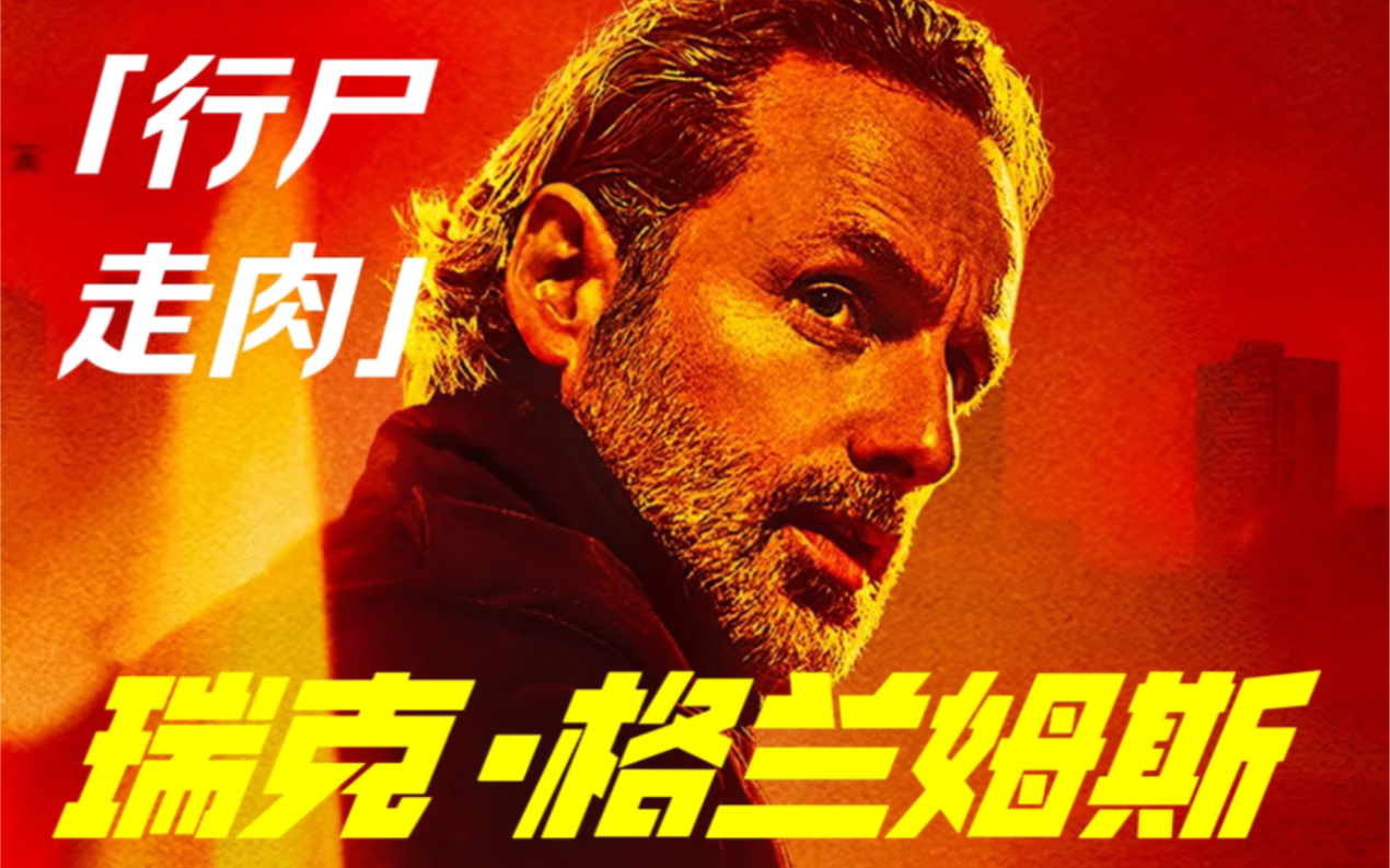 瑞克rick grimes