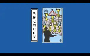 Video herunterladen: 「橙心」水元素-圣杯七的白日梦