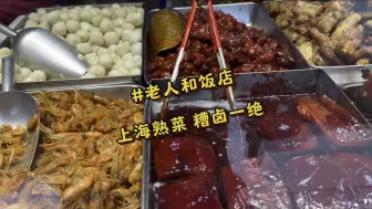 Download Video: 在上海黄埔区淮海路吃老牌饭店糟卤熟菜：糟鸡，糟猪脚，糟门腔，糟毛豆，南乳肉，酱鸽子，酱鹌鹑，糖醋排骨，干煎带鱼，蒜香骨，椒麻牛蛙！