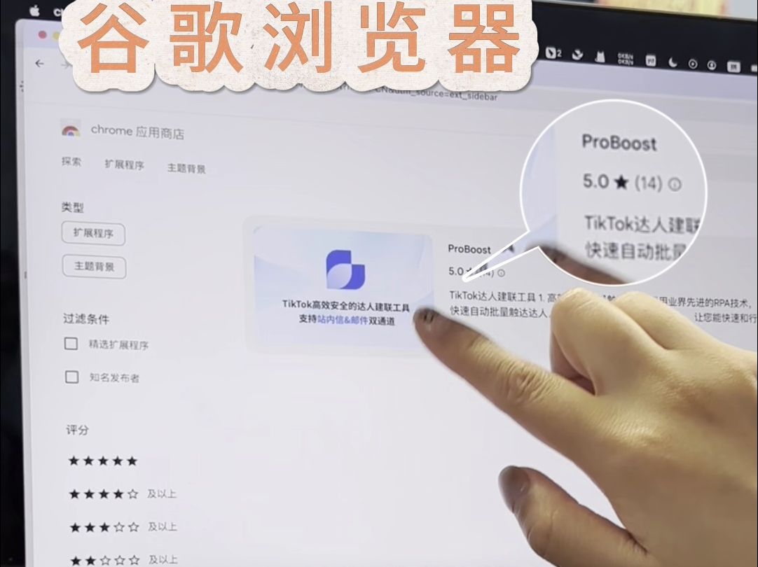 tiktok达人建联工具——proboost可以在谷歌浏览器下载使用啦!哔哩哔哩bilibili