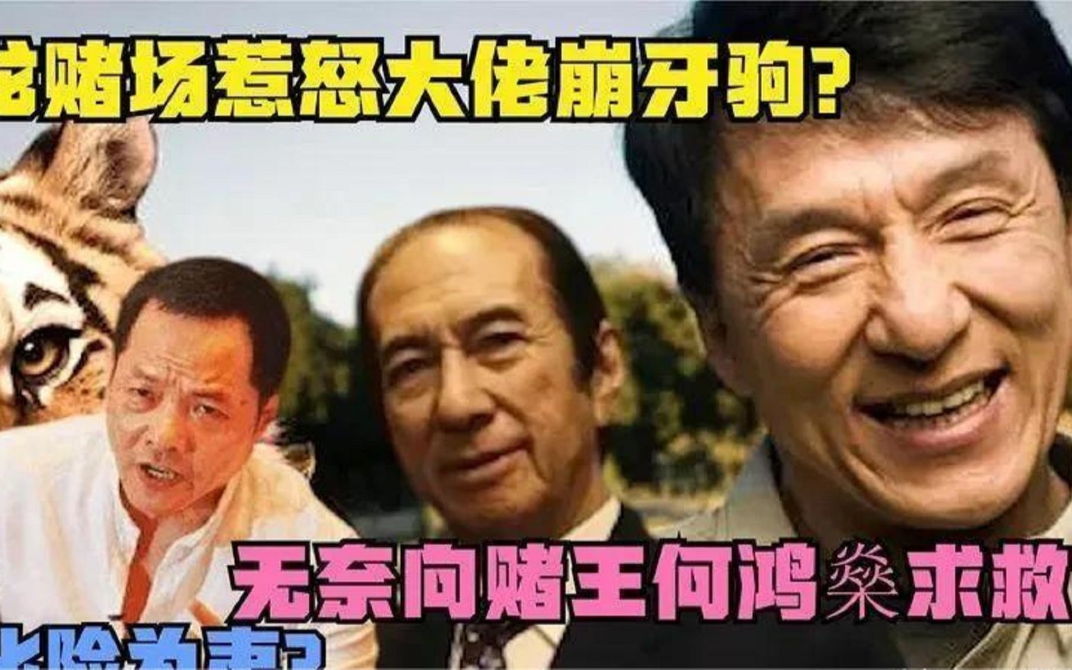 成龙和王祖贤游玩,却被大佬崩牙驹要求留下你一只手