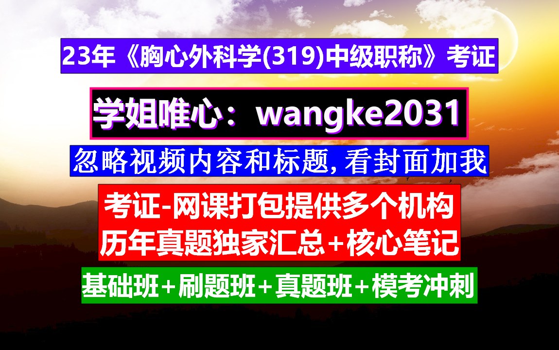 《胸心外科学(319)中级职称》胸外科护士实习小结,中级职称是指哪些,胸心外科主要掌握技能哔哩哔哩bilibili