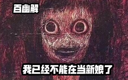 [图]【百幽解】死亡恐怖画作 《我已经不能再当新娘了》世界十大禁画之一