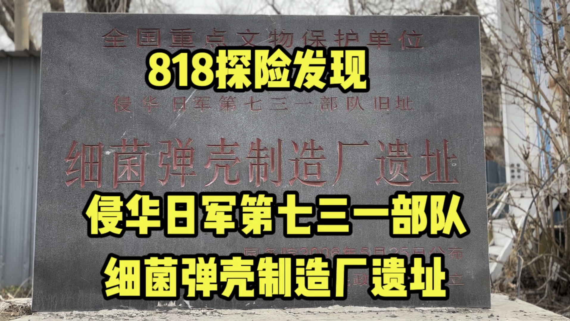 户外探险发现侵华日军第七三一部队细菌弹壳制造厂遗址我们要铭记历史勿忘国耻.#探险 #探秘 #铭记历史勿忘国耻 #七三一遗址 #七三一人体实验哔哩哔...