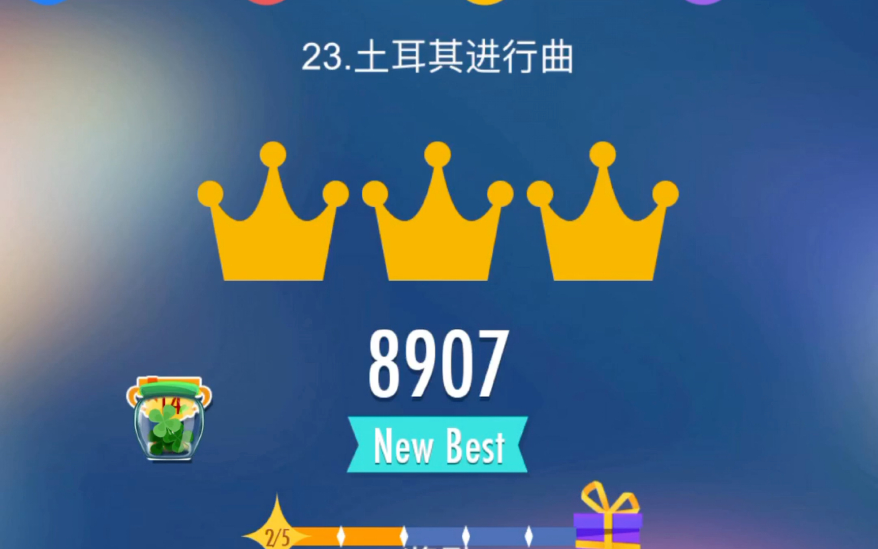 【钢琴块2】土耳其进行曲破8900纪念!