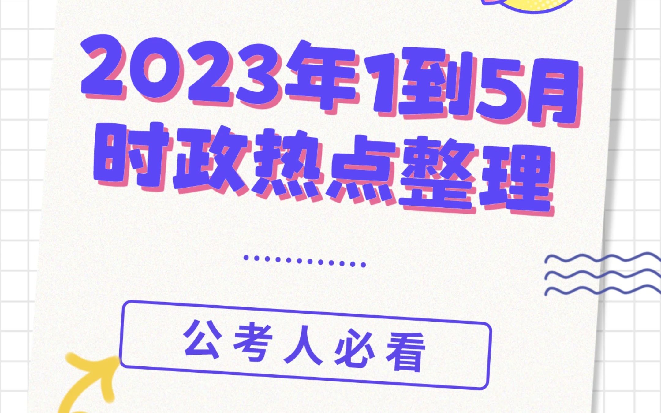 【精编版】2023年1月到5月时政热点汇总!哔哩哔哩bilibili