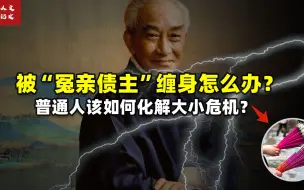 Télécharger la video: 南怀瑾：冤亲债主索债的时候会有哪些表现？怕什么来什么！