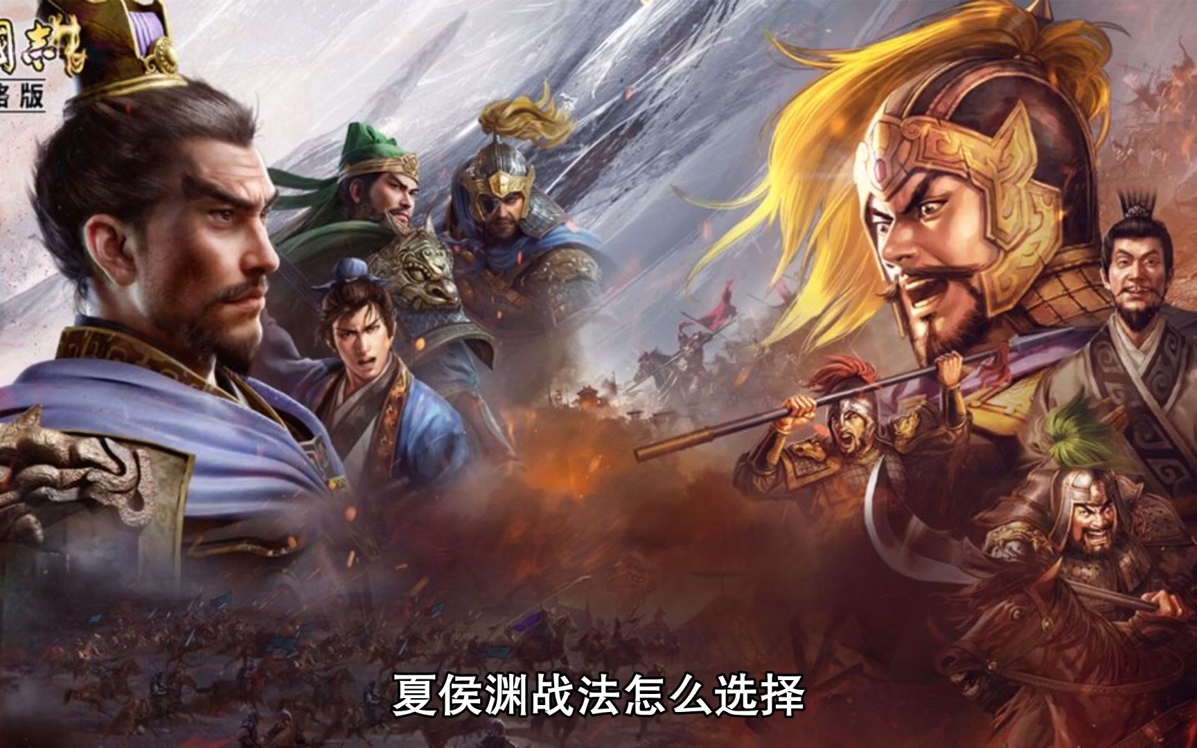 三国志战略版 夏侯渊搭配,三国志战略版夏侯渊怎么配阵容