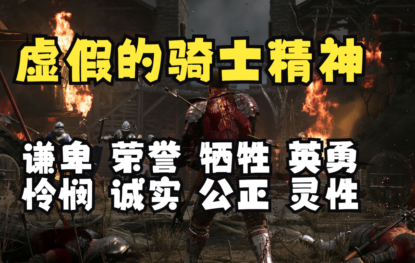 两分钟了解骑士精神,8条中你都占了几条【骑士精神2】_单机游戏热门视频