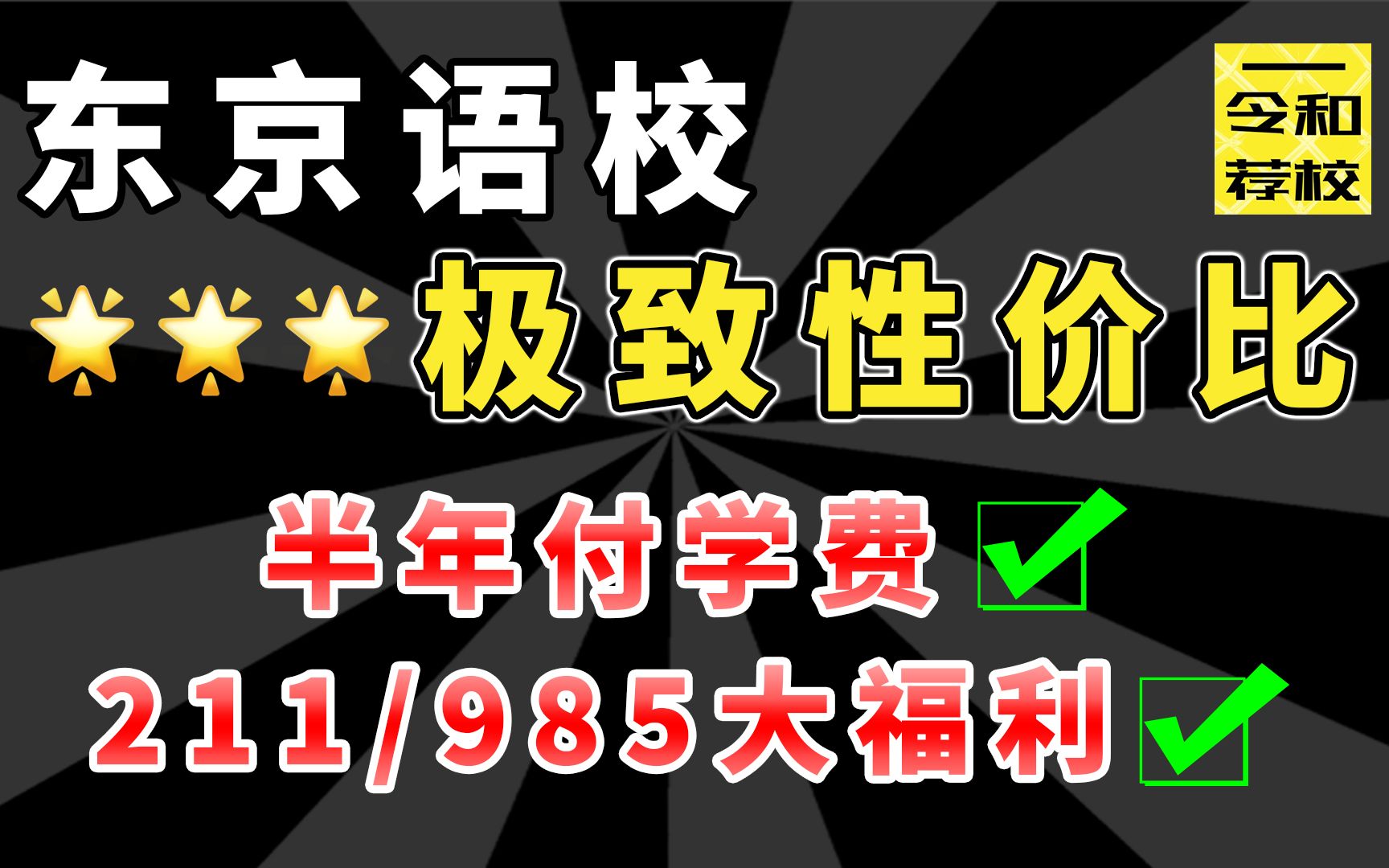 令和荐校丨薅资本主义羊毛,就去日本共立日语学院哔哩哔哩bilibili