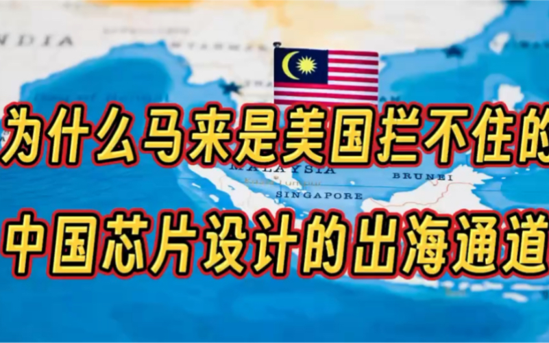 为什么美国拦不住马来西亚,成为中国芯片设计的出海通道哔哩哔哩bilibili