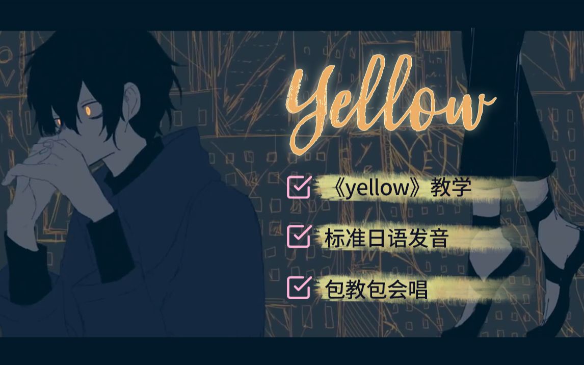 [图]全网最详细《Yellow》日语歌教程