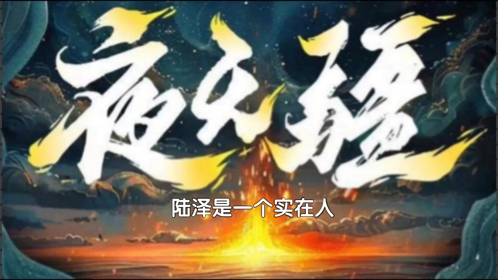 有声小说夜无疆 第1章 永夜哔哩哔哩bilibili