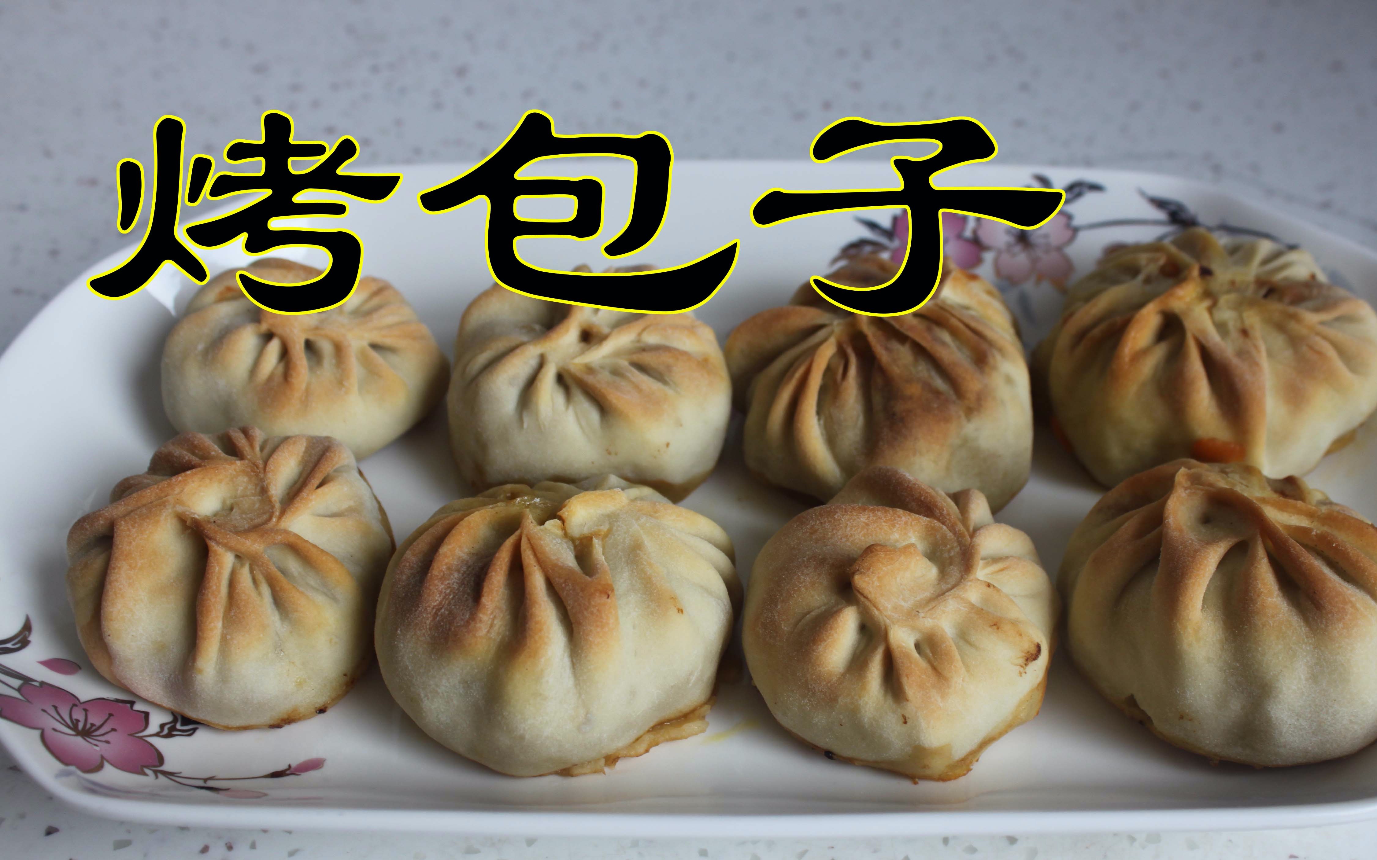 烤包子-皮薄馅大,皮脆馅香,吃了就忘不了的美味.