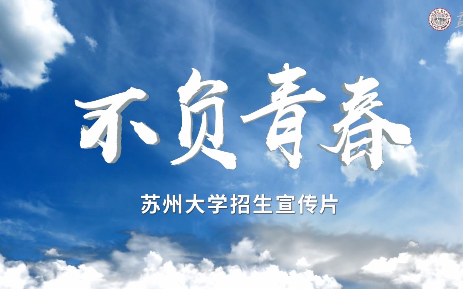 苏州大学2022年本科招生宣传片《不负青春》重磅发布!哔哩哔哩bilibili