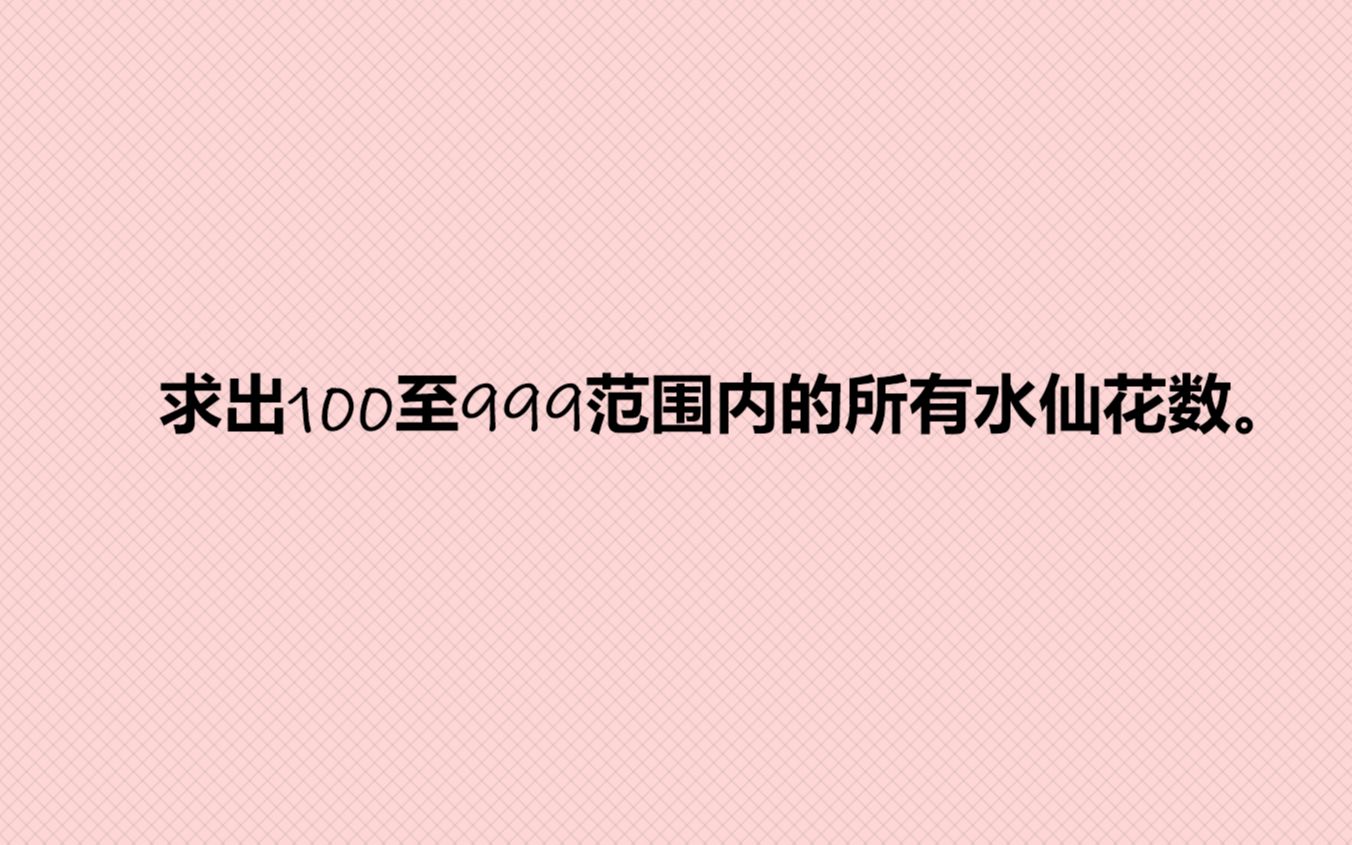 求出100至999范围内的所有水仙花数.哔哩哔哩bilibili