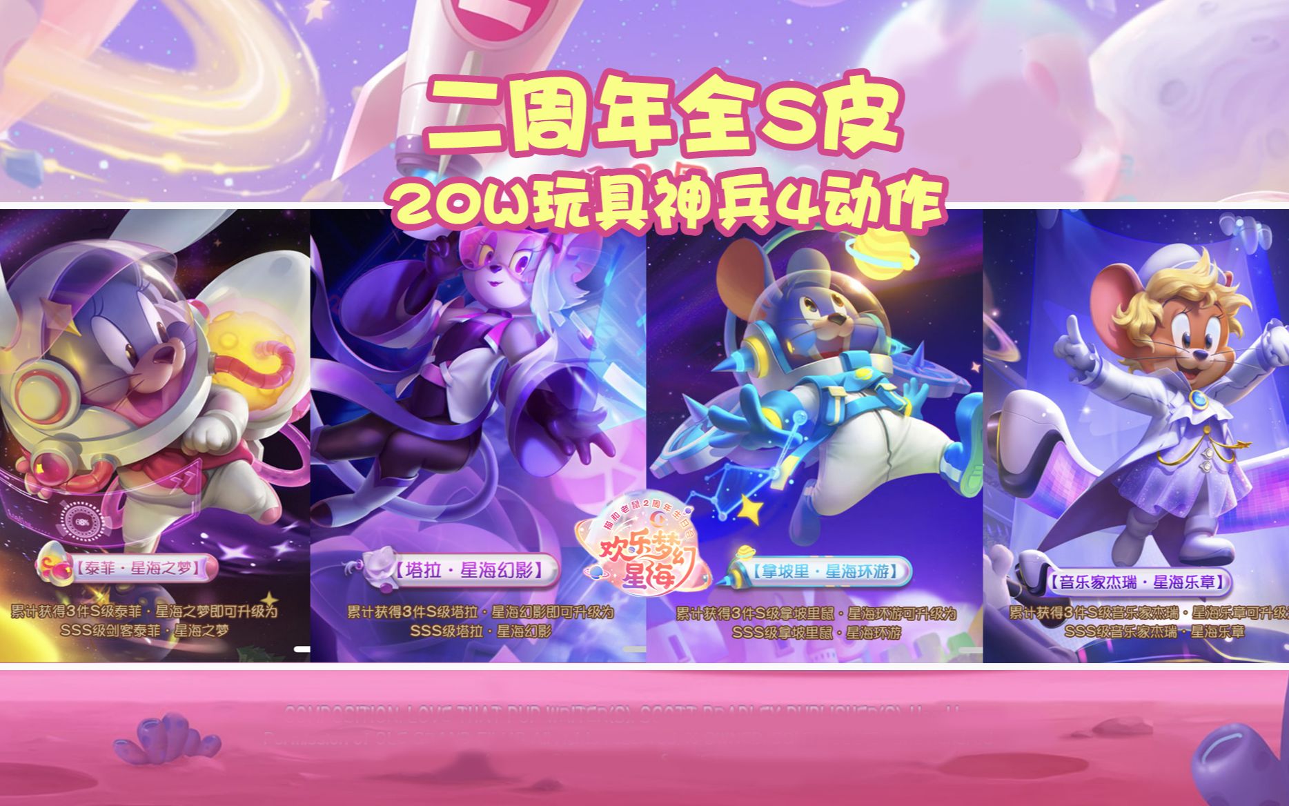 【貓和老鼠手遊】二週年全s皮膚|20w玩具神兵4個動作全部解鎖!