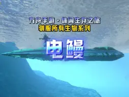 Télécharger la video: 方舟手游丨休闲生存之旅丨驯服所有生物系列丨电鳗