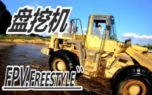 Download Video: 🚧装载机之歌🚧【FPV视觉艺术】【穿越机】